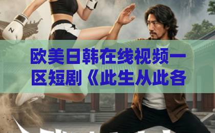 欧美日韩在线视频一区短剧《此生从此各西东》：2026年值得追的意难平佳作，看点与口碑全解析国产日韩欧美综合一区二区在线不卡