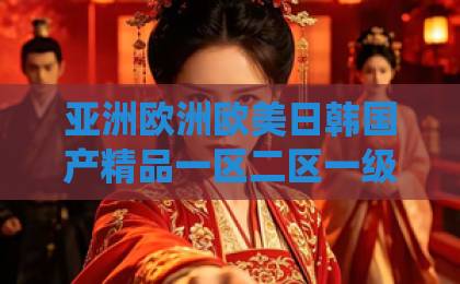 亚洲欧洲欧美日韩国产精品一区二区一级二级三级短剧《神医归来傅总您崽又黑您系统了》凭啥让人追到停不下来？拆解爽点与隐藏彩蛋日韩精品国产中文