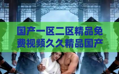 国产一区二区精品免费视频久久精品国产亚洲åv麻豆短剧《时时愿清风》：2026年值得细品的治愈系黑马，凭什么让人上头？【时时愿清风】亚洲区中文字幕日韩精品