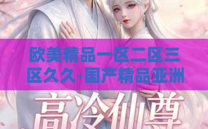 欧美精品一区二区三区久久-国产精品亚洲综合色区韩国-99精品国产在热久久婷婷翻转人生:2026年如何用AI思维实现命运逆袭?5个破局关键策略