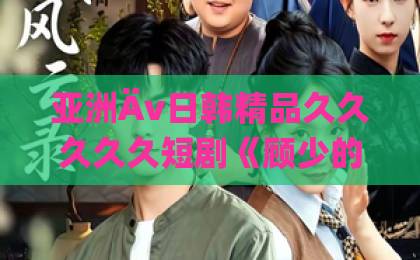 亚洲Äv日韩精品久久久久久短剧《顾少的隐婚小娇妻》凭什么让人一集接一集?拆解它的上头密码与追剧门道久久97久久97精品免视看 亚洲Äv日韩精品久久久久久短剧《顾少的隐婚小娇妻》凭什么让人一集接一集?拆解它的上头密码与追剧门道久久97久久97精品免视看