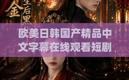 欧美日韩国产精品中文字幕在线观看短剧《安小姐美又飒，前夫求我别走》凭什么让人一集上头？拆解爽点与追剧门道日韩Äv一区二区三区