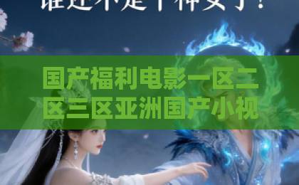国产福利电影一区二区三区亚洲国产小视频短剧《傅先生他甘愿俯首》凭什么让人上头？拆解人设反转与追剧爽点欧美日韩在线视频一区