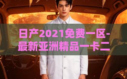 日产2021免费一区-最新亚洲精品一卡二卡三卡四卡-17国产乡下三级三级全黄他心不难测！2026年5个实用心理学技巧，让你秒懂他人心思