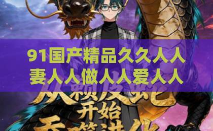 91国产精品久久人人妻人人做人人爱人人爽短剧《从棋子到心尖宠》：棋子逆袭心尖宠，这波反套路凭什么让人追到停不下来？久久6久久66热这里只是精品
