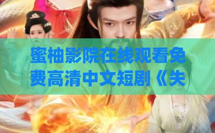 蜜柚影院在线观看免费高清中文短剧《失业当保姆后，拿捏厌食症老板》：2026年这部反套路爽剧凭什么让人一口气刷完？最新亚洲Äv日韩Äv二区