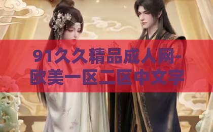 91久久精品成人网-欧美一区二区中文字幕-五月天久久伊人不遇云裳不遇雨:2026年,如何用等待滋养一场灵魂的相逢?