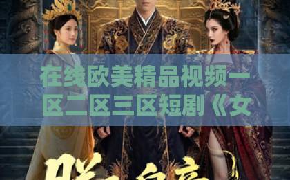 在线欧美精品视频一区二区三区短剧《女总裁的贴身神医》（83集）！一口气看完的爽剧，凭什么让人上头？【女总裁贴身神医】