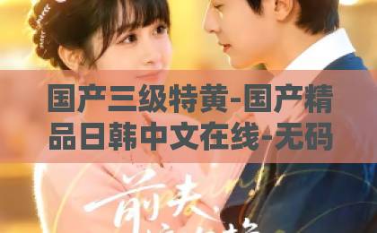 国产三级特黄-国产精品日韩中文在线-无码精品久久一区二区三区万福金安:2026年最全解读,从宫廷用语到现代祝福语的魅力与用法