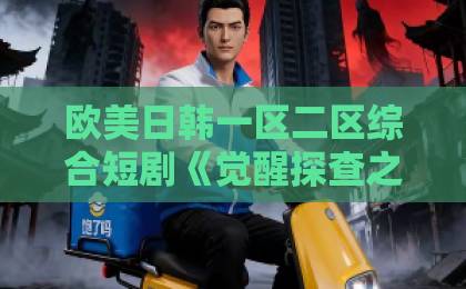 欧美日韩一区二区综合短剧《觉醒探查之眼,我能看穿万物》(65集)深度解读!主角开挂式成长与隐藏伏笔