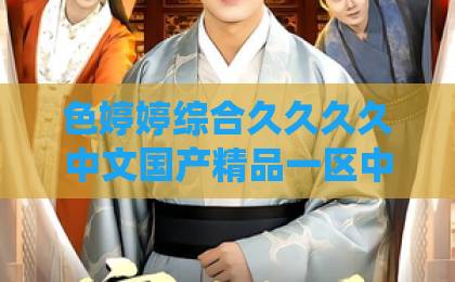 色婷婷综合久久久久中文国产精品一区中文字幕短剧《妻心如铁,我转身离婚修仙》(81集)【妻心如铁】离婚修仙的复仇爽剧为何让人上头?