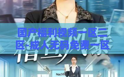 国产福利视频一区二区-成人无码免费一区二区三区-91久久夜色精品国产网站《无限超越班第四季》2026重磅回归：学员阵容与演技巅峰对决全解析