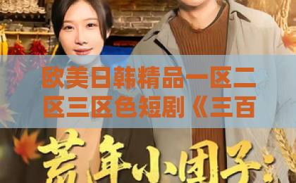 欧美日韩精品一区二区三区色短剧《三百年等一声娘》（32集）：跨越时空的母爱催泪神作【短剧推荐】