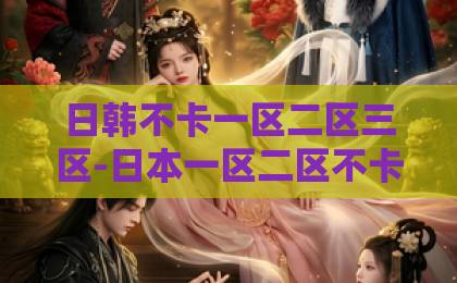 日韩不卡一区二区三区-日本一区二区不卡免费-97精品日韩欧美一区二区三区好好的时光，2026年最该学会的珍惜之道：别让忙碌偷走你的生活
