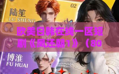 欧美日韩在线一区短剧《凤还朝1》（80集）全集解说！为何能成为2026年开年爆款？【凤还朝1】剧情亮点与追剧指南
