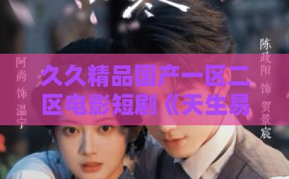 久久精品国产一区二区电影短剧《天生易孕体,被王府老夫人抢去当世子妃》:2026年最上头的70集爽剧!【剧情全解析】