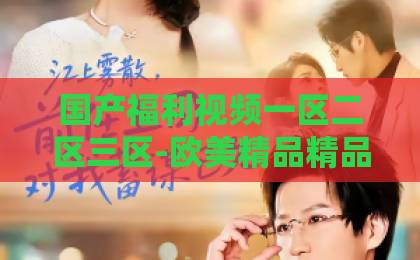 国产福利视频一区二区三区-欧美精品精品一区发布-好吊色欧美一区二区2026合伙人指南:如何选对搭档避开合伙创业的致命陷阱?