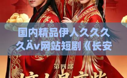 国内精品伊人久久久久Äv网站短剧《长安小闲王》（76集）全剧终！一文看懂为什么它被称为2026年度黑马【长安小闲王】深度解析