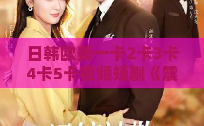 日韩欧美一卡2卡3卡4卡5卡视频短剧《震惊吧！大小姐重生后带老妈原地起飞》（70集）深度解析：为何成为2026年爆款？