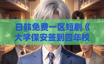 日韩免费一区短剧《大学保安签到四年校长求我不要走》（97集）真相揭秘！保安逆袭+【身份曝光】看哭无数人