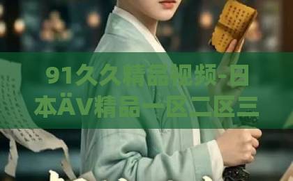 91久久精品视频-日本ÄV精品一区二区三区久久-日韩欧美精品中文字幕音你而来3燃爆2026!全新赛制、神仙阵容,这档音乐综艺凭什么封神?