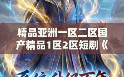 精品亚洲一区二区国产精品1区2区短剧《重生：只有我囤积了百亿物资》（60集）！为何它能成为2026年最火的重生题材短剧？【重生囤货】