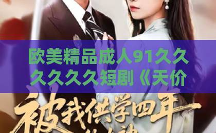 欧美精品成人91久久久久久久短剧《天价老卤：半碗剩汤干倒米其林饭店》（34集）：一碗卤汤如何掀翻餐饮江湖？【短剧解读】