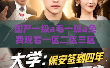 国产一级a毛一级a免费观看一区二区三区高清在线观看完整版短剧《我只想喝鱼汤》（60集）！为什么全网都在追？【我只想喝鱼汤】爆火背后的真相