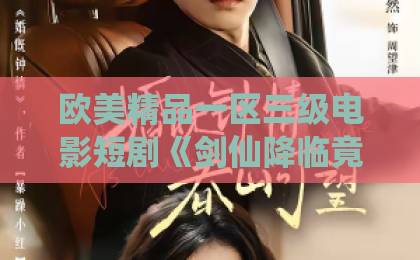 欧美精品一区三级电影短剧《剑仙降临竟是傻子姐姐》（50集）深度解析：傻子姐姐的真实身份竟然是...【剑仙降临】爆笑与泪点齐飞！