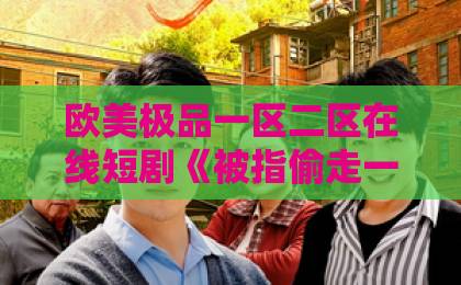 欧美极品一区二区在线短剧《被指偷走一切后，我重回八零年代靠技术封神》（67集）！这部爽剧凭什么让人上头？【2026年必看】