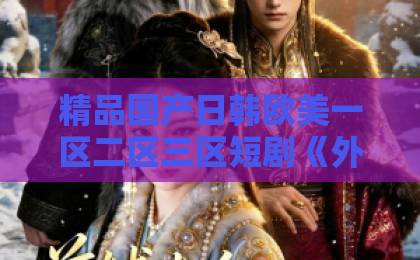 精品国产日韩欧美一区二区三区短剧《外来媳妇专治各种不服》（70集）！2026年农村题材爆款，笑点与泪点齐飞【全网热播】