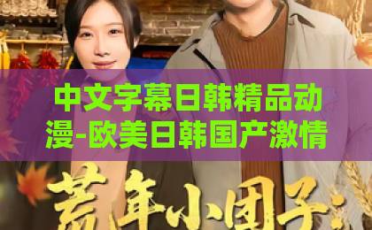 中文字幕日韩精品动漫-欧美日韩国产激情一区-亚洲精品国产A V中文一区二区三区四区五区《亲爱的客栈2026》重磅回归!全新主题、明星阵容与民宿旅行攻略全解析