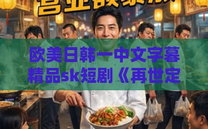 欧美日韩一中文字暮精品sk短剧《再世定乾坤》（46集）全集深度解读：重生逆袭+权谋博弈，2026年必追爽剧！