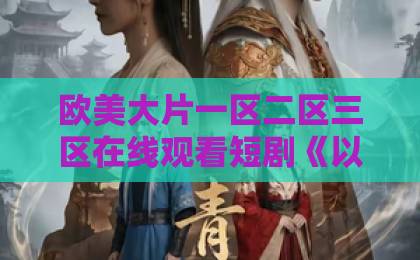欧美大片一区二区三区在线观看短剧《以为老婆守我两年，没想到早已背叛》（40集）！婚姻真相让人窒息【2026必追】