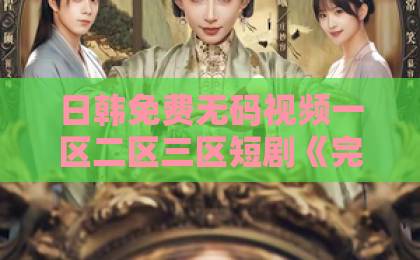 日韩免费无码视频一区二区三区短剧《完蛋！撩的竟是京圈掌权人》（72集）凭什么让2026年观众集体上头？