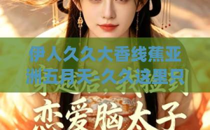 伊人久久大香线蕉亚洲五月天-久久这里只有精品视频e-日韩高清Äv不卡一区二区三区《我们的爸爸第二季》2026回归！暖心升级，亲子关系新看点全解析