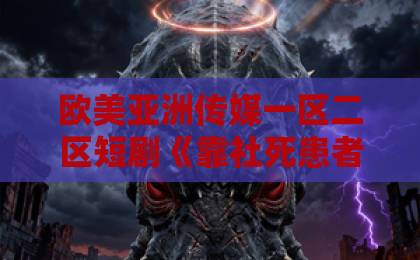 欧美亚洲传媒一区二区短剧《靠社死患者爆红，我的中医馆火了》（80集）爆火！社死+中医的奇妙化学反应【短剧推荐】值得追吗？