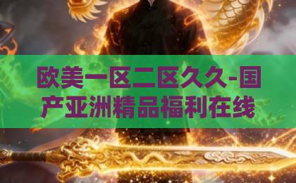 欧美一区二区久久-国产亚洲精品福利在线无卡一-91精品视频在线夺金2026：从零到金牌的运动员训练计划与心理战术全解析