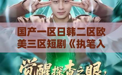 国产一区日韩二区欧美三区短剧《执笔入画：暴君皇帝觉醒了》（78集）：暴君觉醒套路有多香？【短剧执笔入画】深度解析爆款密码