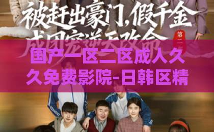 国产一区二区成人久久免费影院-日韩区精品中文字幕-亚洲一卡2卡三卡4卡2022奔跑吧第九季2026今晚首播！全新MC阵容曝光、烧脑游戏规则揭秘、幕后花絮大放送，一文看懂所有亮点！