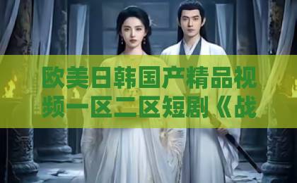 欧美日韩国产精品视频一区二区短剧《战毒》（54集）！一口气追完的缉毒爽剧，【战毒】54集全剧情解析