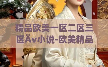 精品欧美一区二区三区Äv小说-欧美精品综合一区二区在线观看-精品综合久久久久久888乘风2026震撼回归！全新赛制与豪华阵容揭秘，这届姐姐太燃了