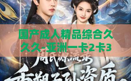 国产成人精品综合久久久-亚洲一卡2卡3卡4卡18岁-国产91色综合久久高清怦然心动20岁冬季浪漫回归！2026最新特辑看点、嘉宾阵容与追综指南