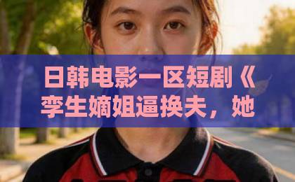 日韩电影一区短剧《孪生嫡姐逼换夫，她转身母仪天下》（80集）“古装爽剧”巅峰：嫡姐逼换夫，她却逆袭成皇后！【必看】