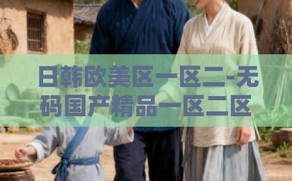 日韩欧美区一区二-无码国产精品一区二区免费式-日韩欧美国产不卡《大侦探第十一季》燃爆回归:2026年必追的推理综艺,看点全解析