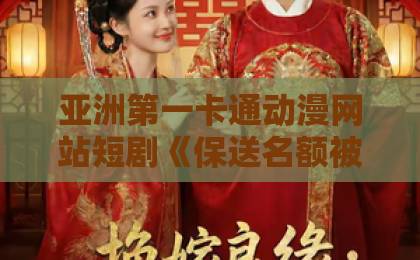 亚洲第一卡通动漫网站短剧《保送名额被内定后我退学了》（60集）！看完我沉默了【保送内定】背后的教育公平之痛
