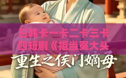 日韩卡一卡二卡三卡四短剧《拒当冤大头，总裁老公宠上天》（80集）！2026年追剧清单必看爽文改编神作