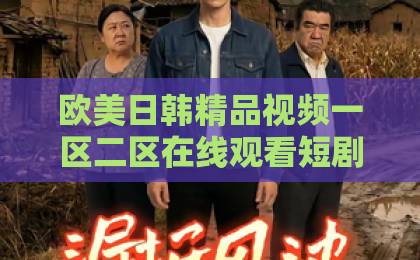欧美日韩精品视频一区二区在线观看短剧《非正常试婚：全职太太上位记》（80集）：全职太太逆袭之路，为何让人欲罢不能？【非正常试婚】深度解析