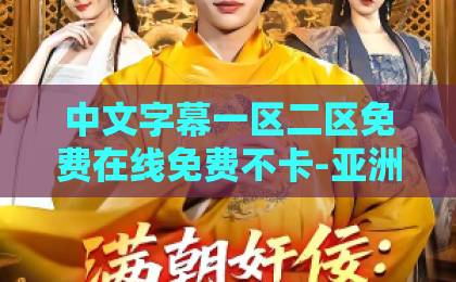 中文字幕一区二区免费在线免费不卡-亚洲精品tv久久久久久久久久-日本精品久久一区二区三区视频免费奋斗吧人生演员篇：2026年，你才是自己人生的最佳主角！