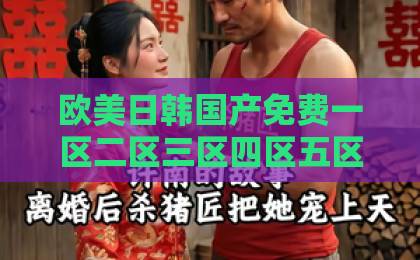 欧美日韩国产免费一区二区三区四区五区短剧《让你灾荒年养女儿，没让你养女帝》（80集）爆火！这部剧凭什么让人上头？【短剧推荐】2026年必看神作